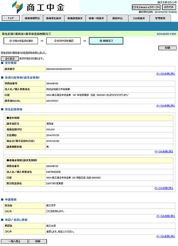 [SCKACR11304]発生記録（債務者）請求仮登録削除完了