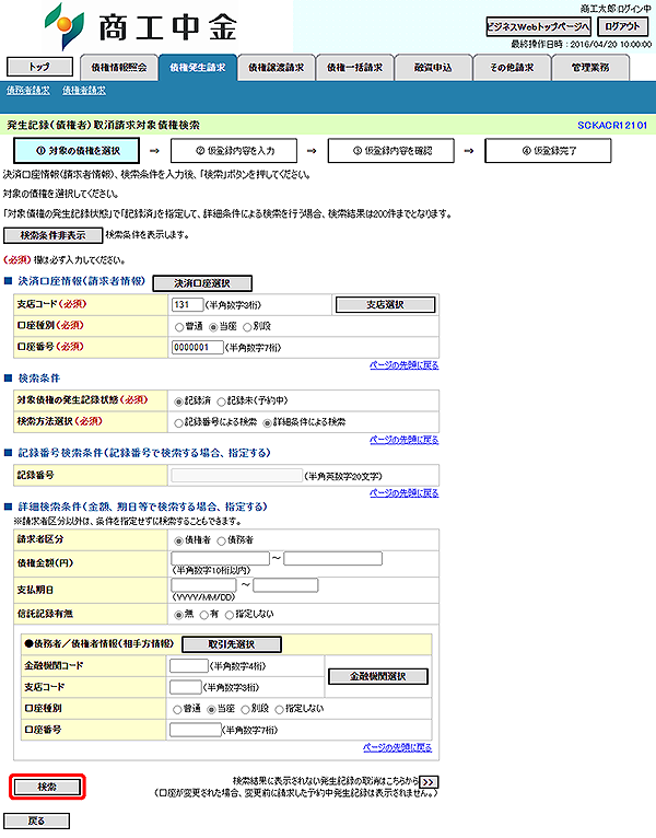 [SCKACR12101]発生記録（債権者）取消請求対象債権検索