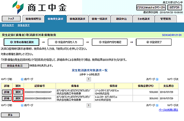 [SCKACR12101]発生記録（債権者）取消請求対象債権検索