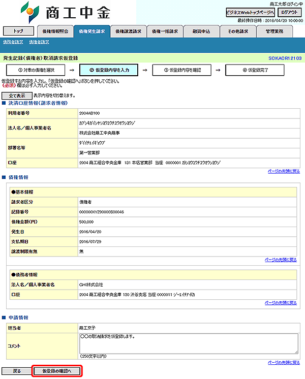 [SCKACR12103]発生記録（債権者）取消請求仮登録