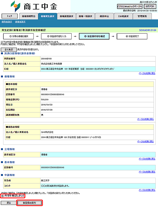 [SCKACR12104]発生記録（債権者）取消請求仮登録確認