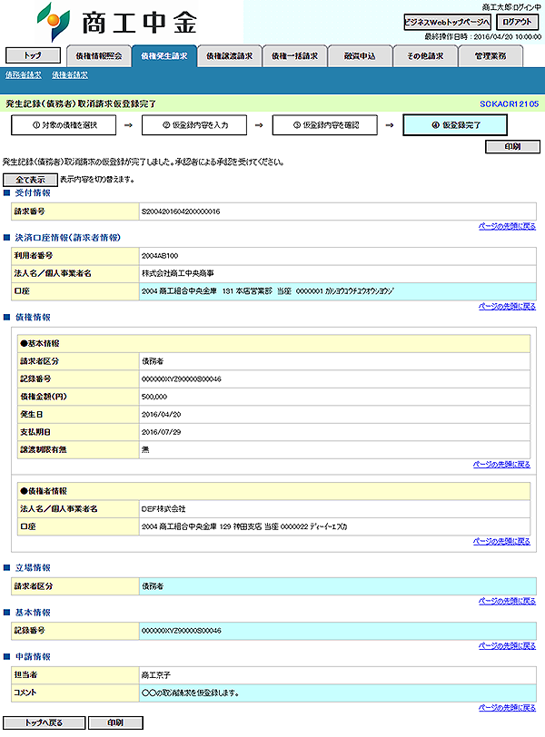 [SCKACR12105]発生記録（債務者）取消請求仮登録完了