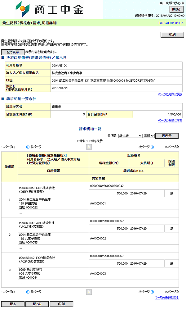 [SCKACR13105]発生記録（債権者）請求_明細詳細