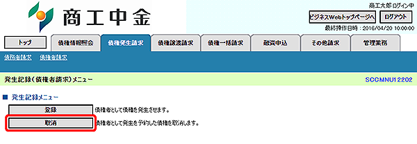 [SCCMNU12202]発生記録（債権者請求）メニュー