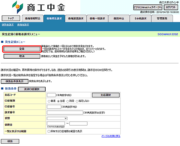 [SCCMNU12202]発生記録（債権者請求）メニュー