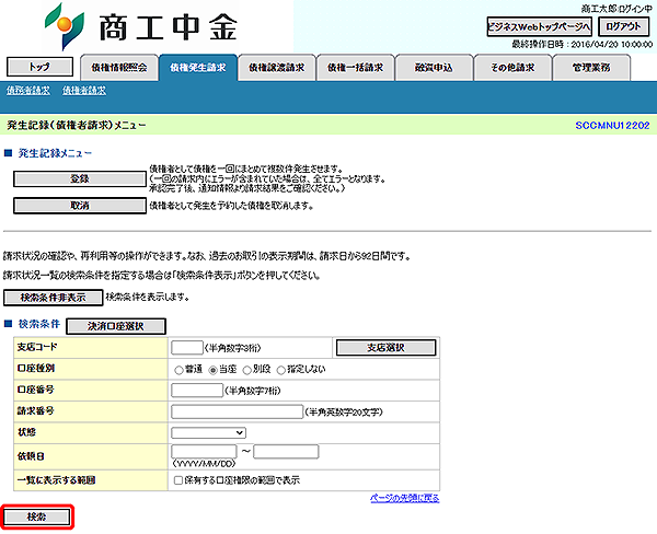 [SCCMNU12202]発生記録（債権者請求）メニュー