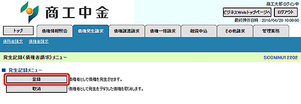 [SCCMNU12202]発生記録（債権者請求）メニュー