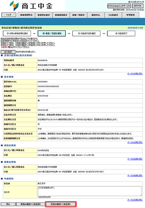 [SCKACR11401]発生記録（債権者）請求諾否回答仮登録