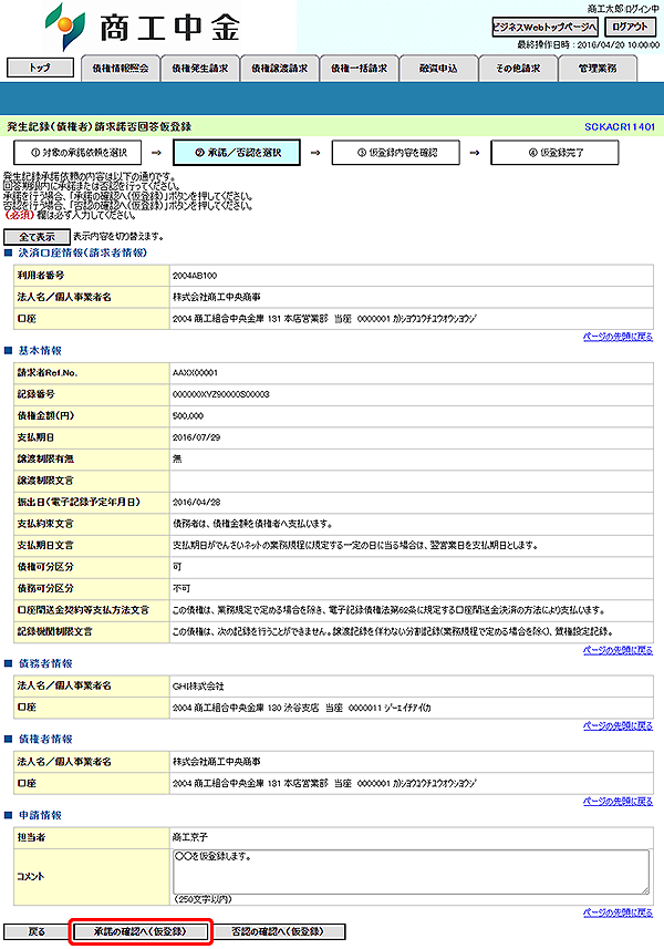 [SCKACR11401]発生記録（債権者）請求諾否回答仮登録