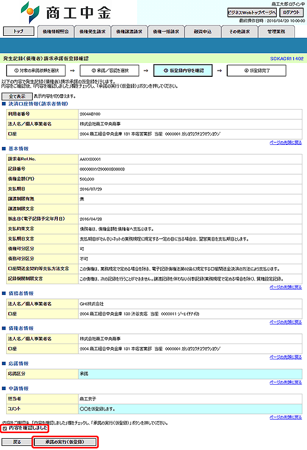 [SCKACR11402]発生記録（債権者）請求承諾仮登録確認