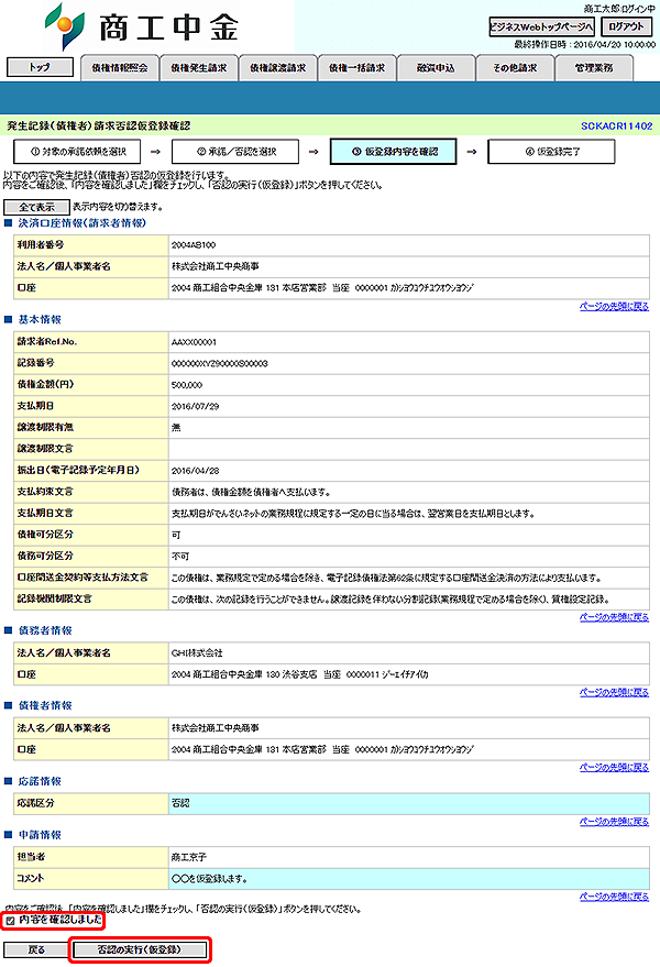 [SCKACR11402]発生記録（債権者）請求否認仮登録確認