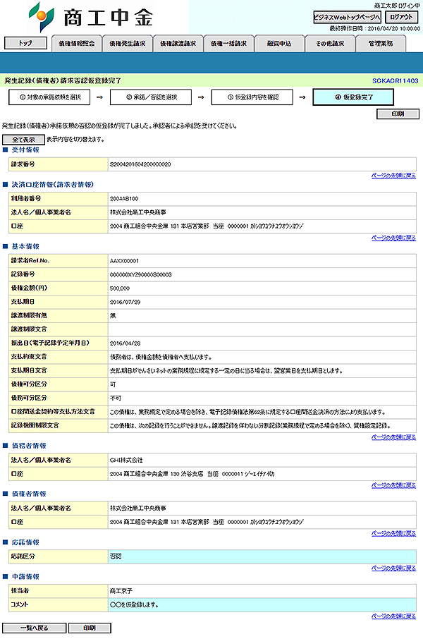 [SCKACR11403]発生記録（債権者）請求否認仮登録完了