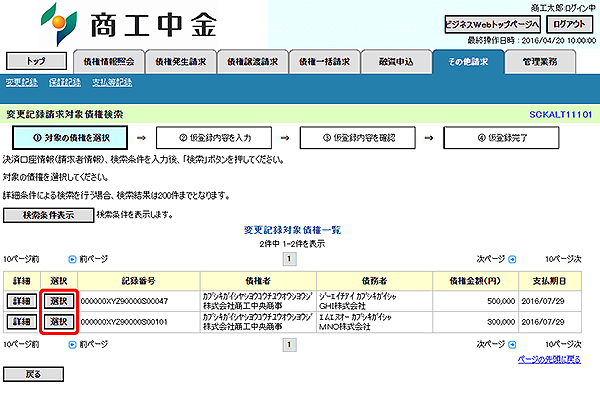 [SCKALT11101]変更記録請求対象債権検索