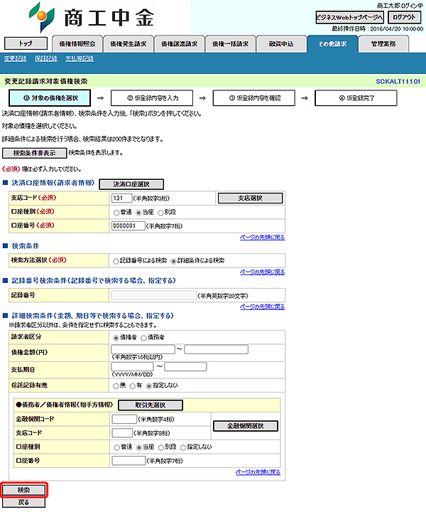 [SCKALT11101]変更記録請求対象債権検索