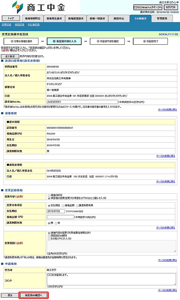 [SCKALT11103]変更記録請求仮登録