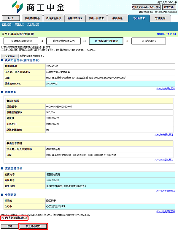 [SCKALT11104]変更記録請求仮登録確認