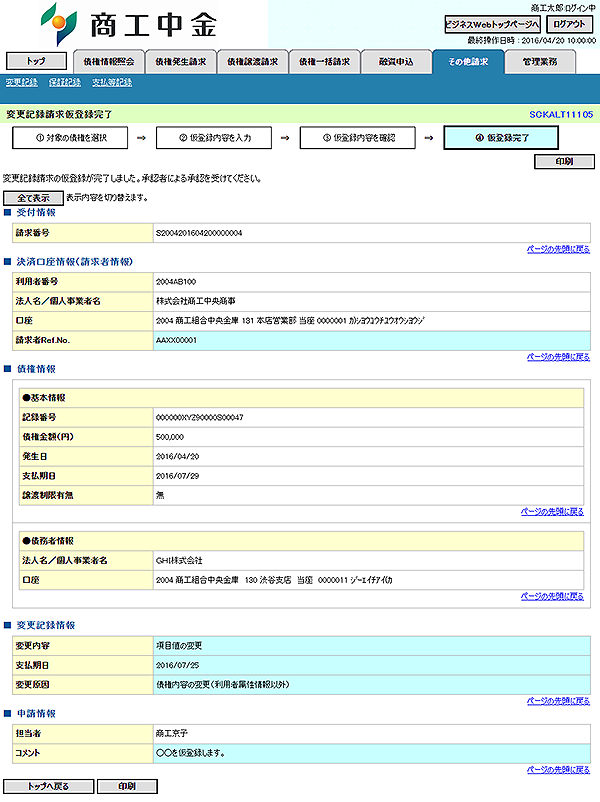 [SCKALT11105]変更記録請求仮登録完了