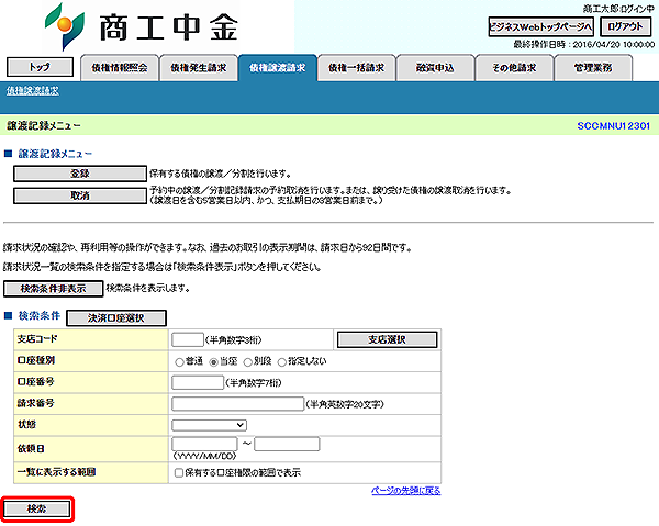 [SCCMNU12301]譲渡記録メニュー