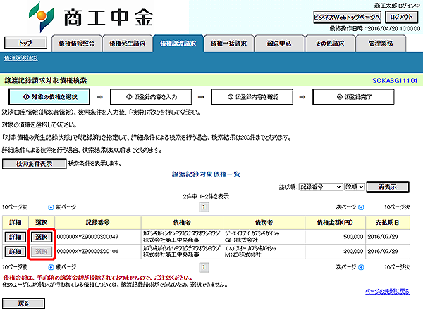 [SCKASG11101]譲渡記録請求対象債権検索