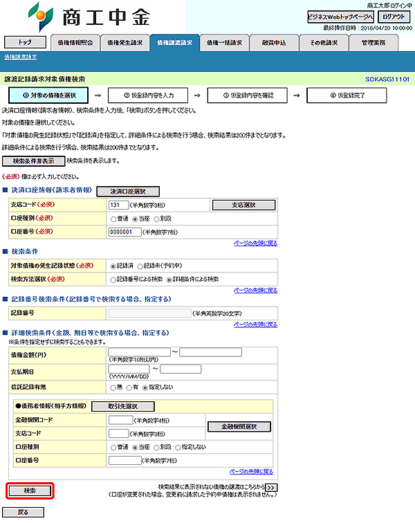 [SCKASG11101]譲渡記録請求対象債権検索