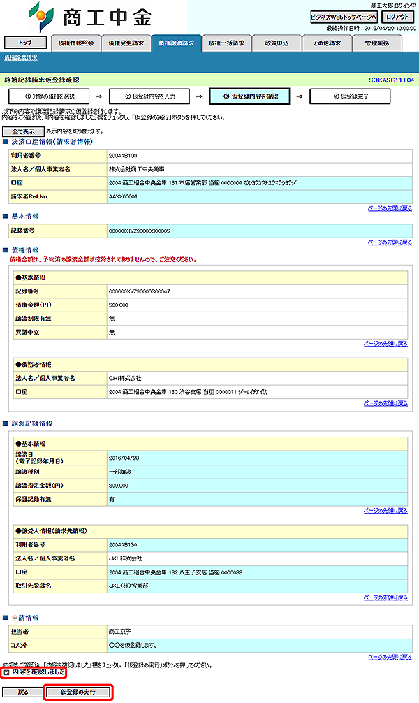 [SCKASG11104]譲渡記録請求仮登録確認