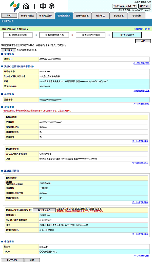 [SCKASG11105]譲渡記録請求仮登録完了