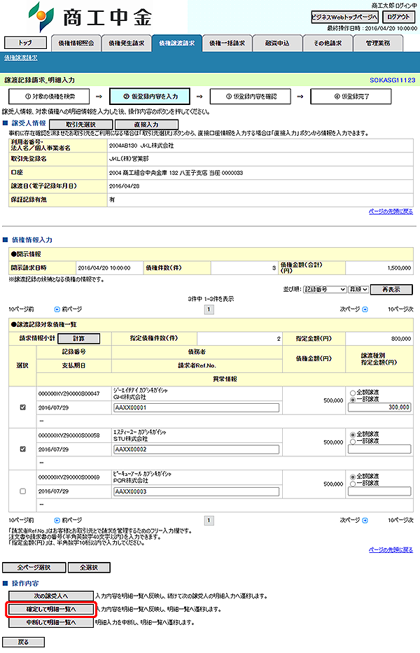 [SCKASG11123]譲渡記録請求_明細入力