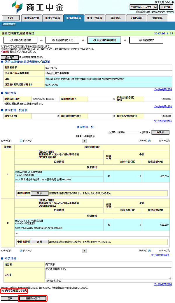 [SCKASG11125]譲渡記録請求_仮登録確認