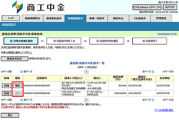 [SCKASG12101]譲渡記録取消請求対象債権検索