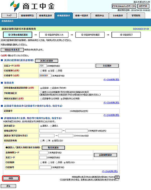 [SCKASG12101]譲渡記録取消請求対象債権検索