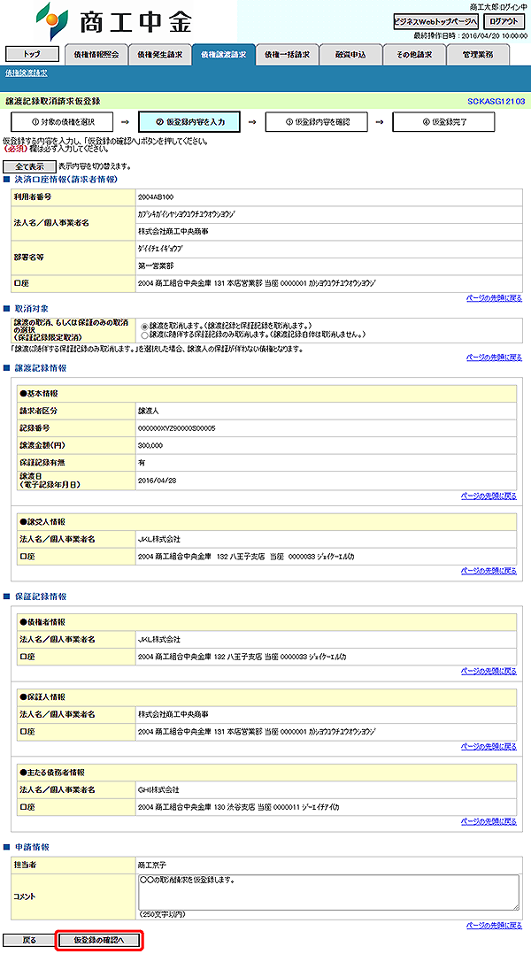 [SCKASG12103]譲渡記録取消請求仮登録