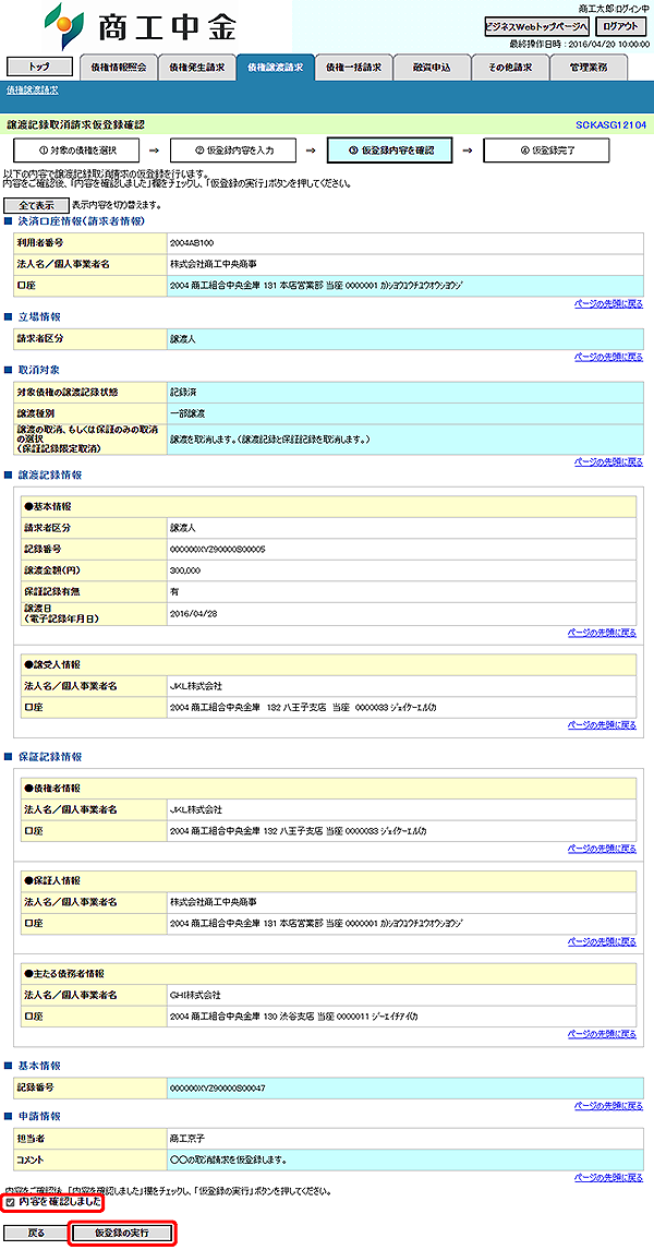 [SCKASG12104]譲渡記録取消請求仮登録確認