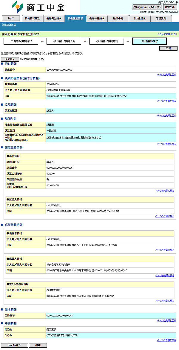 [SCKASG12105]譲渡記録取消請求仮登録完了