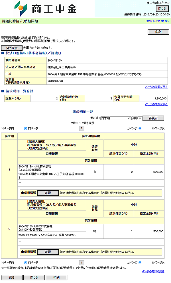 [SCKASG13105]譲渡記録請求_明細詳細