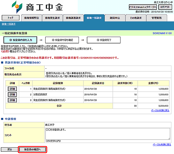 [SCKCMN11101]一括記録請求仮登録