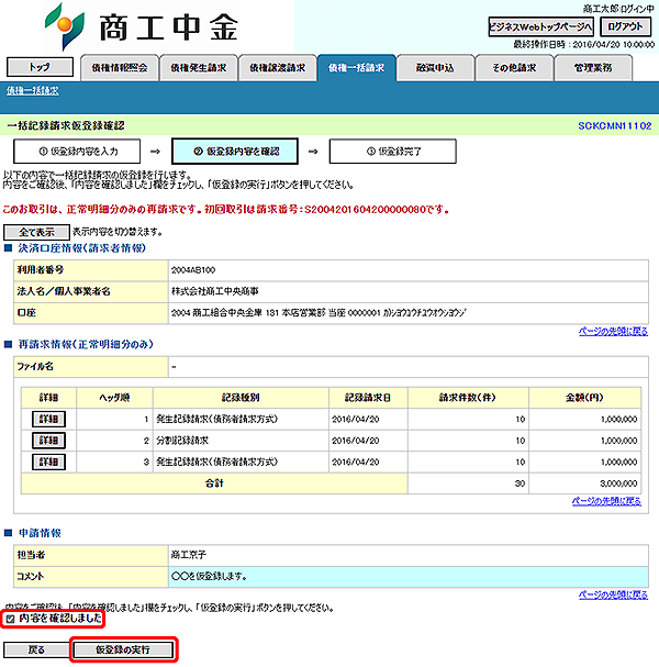 [SCKCMN11102]一括記録請求仮登録確認