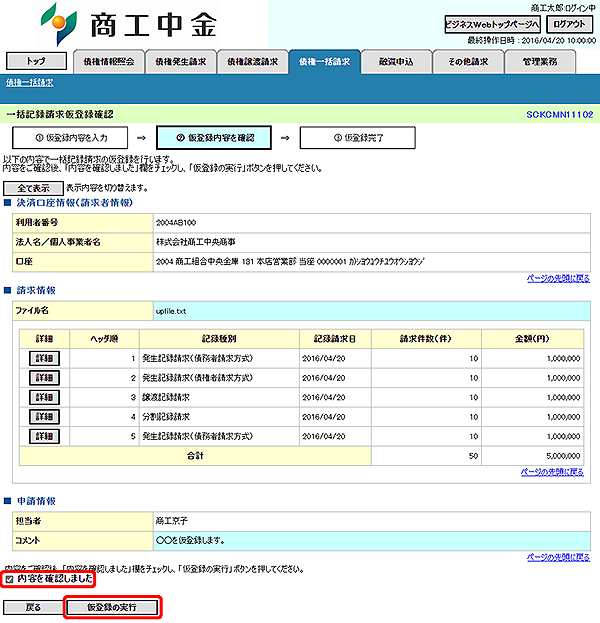 [SCKCMN11102]一括記録請求仮登録確認