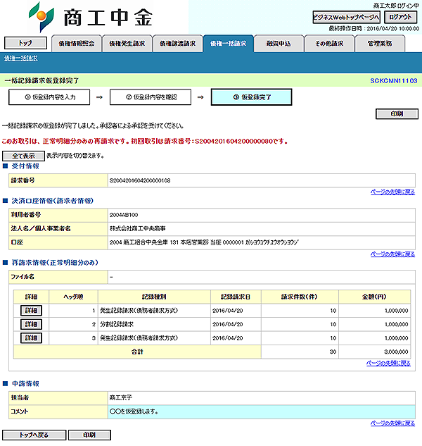 [SCKCMN11103]一括記録請求仮登録結果