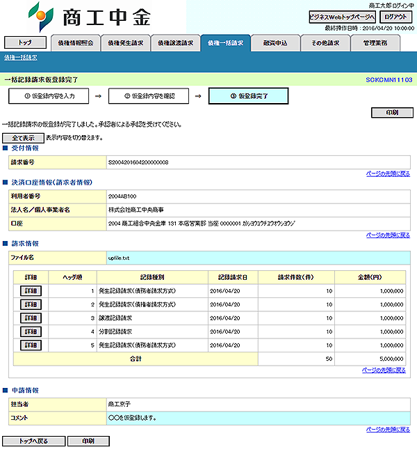 [SCKCMN11103]一括記録請求仮登録完了