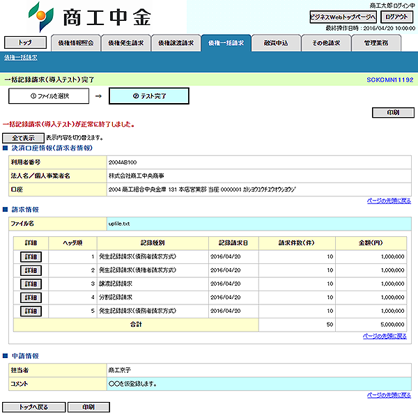 [SCKCMN11192]一括記録請求（導入テスト）完了