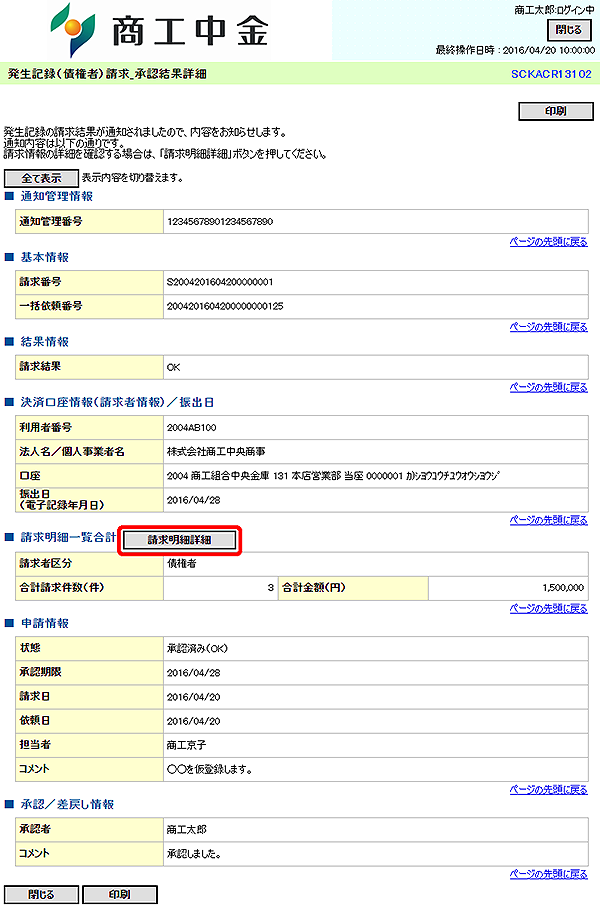 [SCKACR13102]発生記録（債権者）請求_承認結果詳細