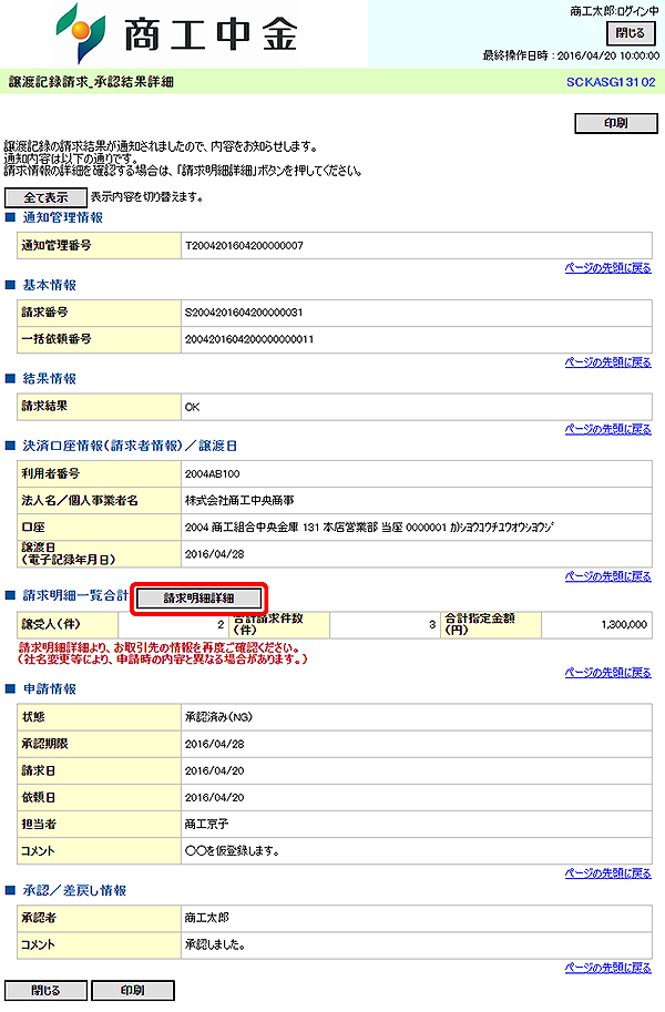 [SCKASG13102]譲渡記録請求_承認結果詳細