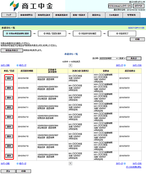 [SCCTOP11105]承諾待ち一覧