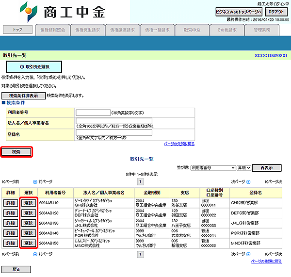 [SCCCOM20201]取引先一覧