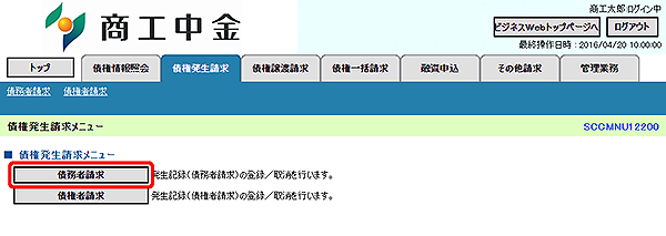 [SCCMNU12200]債権発生請求メニュー