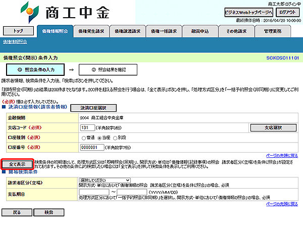 [SCKDSC11101]債権照会（開示）条件入力