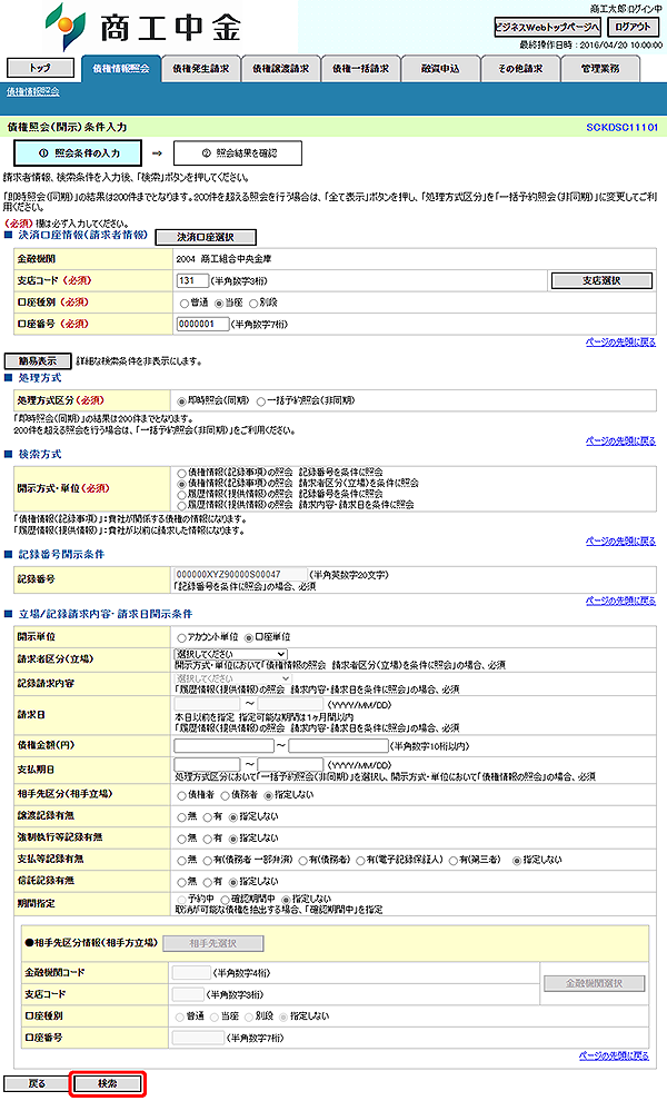 [SCKDSC11101]債権照会（開示）条件入力