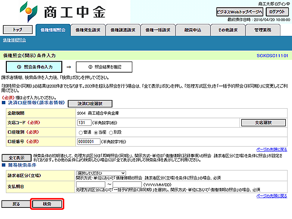 [SCKDSC11101]債権照会（開示）条件入力