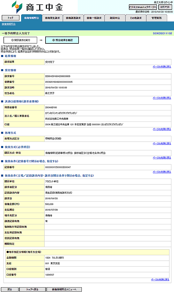 [SCKDSC11102]一括予約照会入力完了