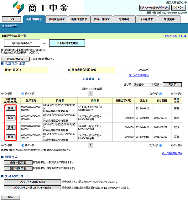 [SCKDSC11103]即時照会結果一覧